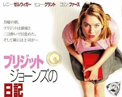 ブリジット・ジョーンズの日記 movie posterの画像