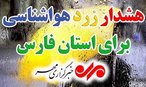 هشدار زرد هواشناسی؛ باران جنوب فارس را فرا می‌گیرد