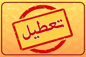 چرا چهارشنبه 19 شهریور تعطیل است؟