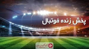 برنامه پخش زنده مسابقات فوتبال امروز شنبه ۲ اسفند