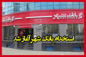 بانک شهر استخدام میکند شرایط و نحوه ثبت نام را بخوانید