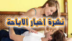 نشرة أخبار الأباحة النهاردة