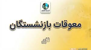خبر خوب برای بازنشستگان شرکت نفت؛ واریز متناسب سازی ۱۴۰۵، افزایش مزایای رفاهی و فرصت خرید سهام تابان فردا
