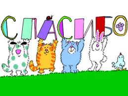 Картинки по запросу спасибо картинки для форумов