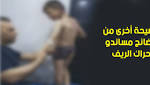 بالصـــور: فضيحة أخرى من فضائح