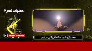 تصاویری از حمله موشکی نیروی هوافضای سپاه به پایگاه آمریکا در اردن