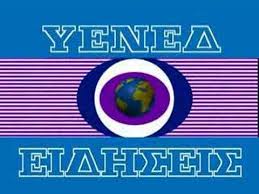 Αποτέλεσμα εικόνας για υενεδ 1970