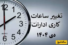 اطلاعیه فوری؛ تغییر ساعت کاری ادارات از دی ماه 1404