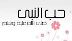 الحب في بيت الرسول -صلى