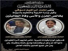 وكيل تعليم أسيوط ينعي وفاة طالبتي المشروع القومي للموهبة والبطل الأولمبي