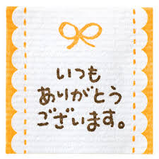 ผลการค้นหารูปภาพสำหรับ ありがとうございます