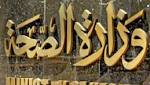 "الصحة" تكشف حقيقة وجود "أخطر