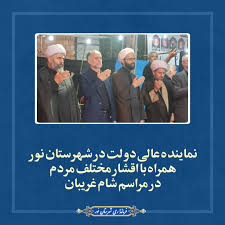 نماینده عالی دولت در شهرستان نور همراه با اقشار مختلف مردم در مراسم شام غریبان