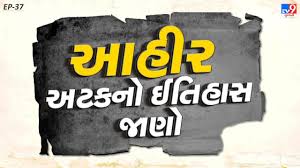Ahir Surname History : અષાઢી બીજના દિવસે નવું વર્ષ ઉજવે છે કચ્છી આહીર, ભારતમાં 1.8 કરોડની વસ્તી ધરાવતા…