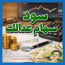 سهام عدالت
