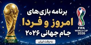 برنامه امروز و فردا جام جهانی ۲۰۲۶: آمریکا به مصاف استرالیا می‌رود/ برزیل برابر هائیتی