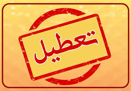 تعطیلی مدارس خراسان رضوی (مشهد) 24 آبان 1404