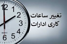 فوری/ ساعت کاری ادارات فردا شنبه ۱۱ مرداد ۱۴۰۴ تغییر کرد