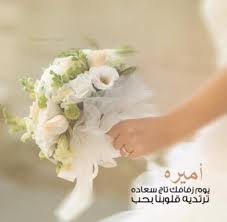 نتيجة بحث الصور عن بارك الله لكما وبارك عليكما وجمع بينكما في خير