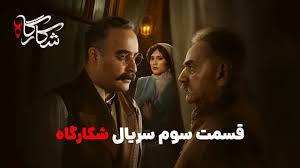شکارگاه