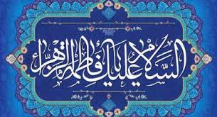 ولادت حضرت فاطمه