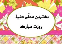 Image result for ‫روز معلم‬‎