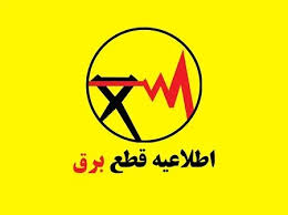 جدول قطعی برق ساری، آمل، قائمشهر، بابل و... فردا جمعه ۲۳ مرد|نواندیش