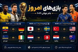برنامه و زمان بازی‌های امروز جام جهانی/ جذاب و هیجان‌انگیز با هلند و آلمان
