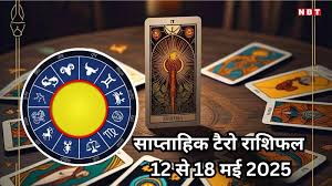 साप्ताहिक टैरो राशिफल 12 से 18 मई 2025 : गजकेसरी राजयोग से मेष, वृषभ सहित 4 राशियों की चमकेगी किस्मत, करियर में पाएंगे बड़ा लाभ, पढ़ें साप्ताहिक टैरो राशिफल