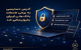 آدرس جدید سامانه‌های بانک ملی اعلام شد؛ نشانی بام و سایت بانک تغییر کرد