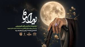 «دیدار ماه»، مهمان مخاطبان تلویزیون می‌شود