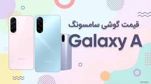 لیست قیمت گوشی‌های Galaxy A سامسونگ امروز – خرداد ۱۴۰۵
