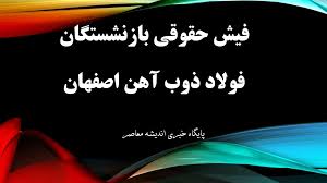 فیش حقوقی بازنشستگان فولاد ذوب‌آهن اصفهان ۱۴۰۵؛ راهنمای ورود به سامانه و دریافت فیش حقوقی