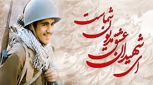 Image result for ‫شهدا‬‎