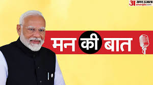 PM Modi Mann Ki Baat Live: पीएम मोदी की ‘मन की बात’; ऑपरेशन सिंदूर पर कर सकते हैं बात, PAK की खोलेंगे पोल