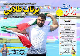 روزنامه ایران ورزشی - سه شنبه 27 آبان 1404