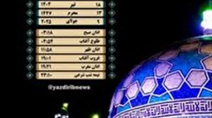 آخرین خبر | اوقات شرعی چهار شنبه ۱۸ تیرماه ۱۴۰۴ به افق یزد
