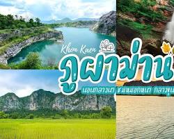 Image of ภูผาม่าน รีสอร์ท ชัยภูมิ