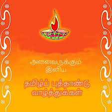 Image result for tamil new year wishes in tamil messages