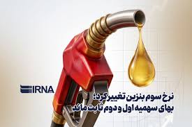 نرخ سوم بنزین تغییر کرد؛ بهای سهمیه اول و دوم ثابت ماند