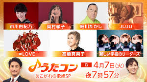【うたコン】４月７日のうたコンは あこがれの歌姫ＳＰ
