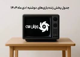 جدول پخش زنده بازی‌های دوشنبه 1 دی
