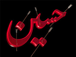 Image result for ‫حسین شهید‬‎