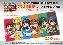 「パワフルプロ野球×東海オンエア」コラボタオル アニメイト札幌先行発売！