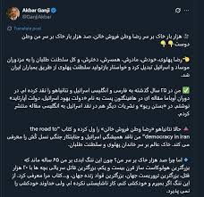 عصبانیت اکبر گنجی از نتانیاهو
