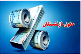 روش محاسبه مستمری پایه بازنشستگان با حکم جدید / مستمری بازنش|عصر همگرایی