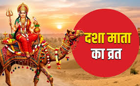 Dasha Mata Vrat 2026: दशा माता का व्रत कब और क्यों रखा जाता है? जानें पूरी पूजा विधि और धार्मिक महत्व