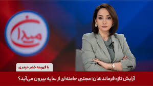 میدان - آرایش تازه فرماندهان؛ مجتبی خامنه‌ای از سایه بیرون می‌آید؟