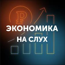 Экономика на слух