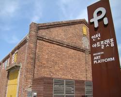 인천 아트플랫폼